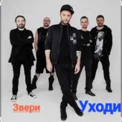 Звери - Уходи слушать онлайн