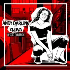 AnDy Darling feat XNOVA - Просто танцевать слушать онлайн