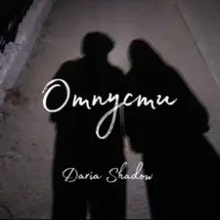 Daria Shadow - Отпусти слушать онлайн