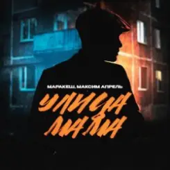 Маракеш feat. Максим Апрель - Улица Мама слушать онлайн