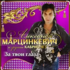 Александр Марцинкевич - За твои глаза слушать онлайн