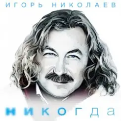 Николаев Игорь - Мельница (Radio Remix) слушать онлайн