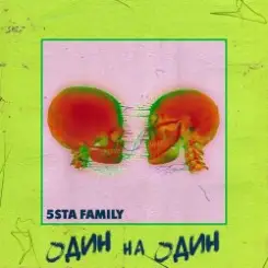 5sta Family - Один На Один слушать онлайн