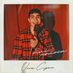 Vova Cigan - Білі полоси слушать онлайн