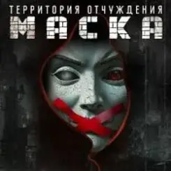 Территория Отчуждения - Маска слушать онлайн