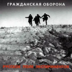 Гражданская Оборона - Бери шинель (Like a Rolling Stone) слушать онлайн