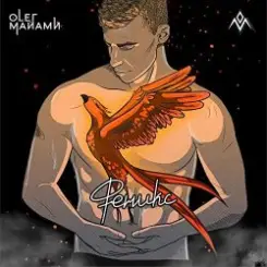 Олег Майами - Феникс слушать онлайн