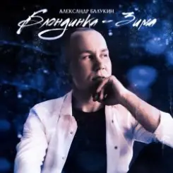 Александр Балукин - Блондинка-Зима слушать онлайн