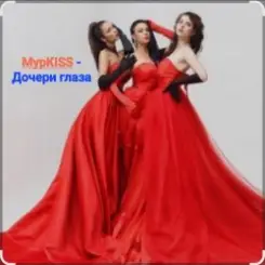 МурKISS - Дочери глаза слушать онлайн