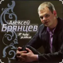 Алексей Брянцев - Прости меня слушать онлайн