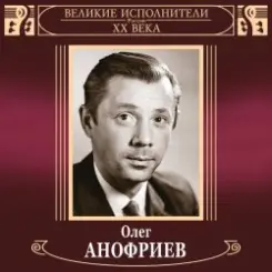 Олег Анофриев и Вокальный квартет - Новый год идёт слушать онлайн