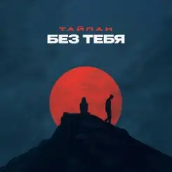 Тайпан - Без тебя слушать онлайн