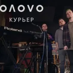 OЛOVO - Курьер слушать онлайн