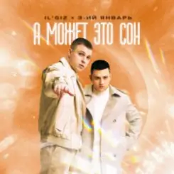 IL'GIZ & 3-ий Январь - А может это сон слушать онлайн