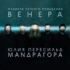 Маnдрагора & Юлия Пересильд - Дышать любовью слушать онлайн