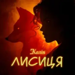 Колін - Лисиця слушать онлайн