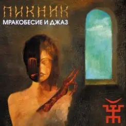 Пикник - От Кореи до Карелии слушать онлайн