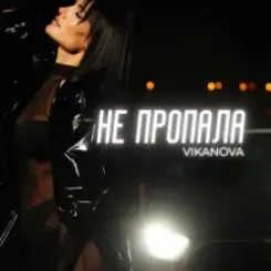 VIKANOVA - Не пропала слушать онлайн