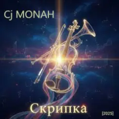 Сj MONAH - Скрипка слушать онлайн