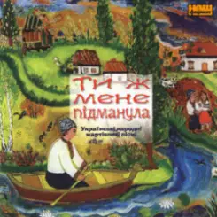 Українські народні жартівливі пісні - Я щаслива зроду слушать онлайн