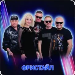 группа Фристайл - Дождь стучит по крышам слушать онлайн