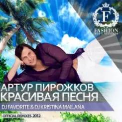Артур Пирожков - Красивая Песня (DJ Favorite & DJ Kristina Mailana Summer Club Mix) слушать онлайн