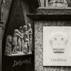 Deathhawk - Реквием слушать онлайн