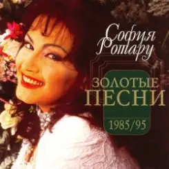 Ротару София - Было, но прошло слушать онлайн