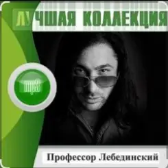 Профессор Лебединский - Я спросил у ясеня слушать онлайн