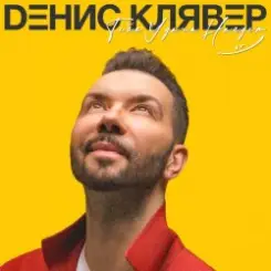 Денис Клявер - Две Звезды слушать онлайн
