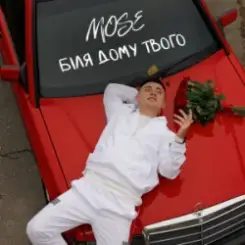 Mose - Біля дому твого слушать онлайн