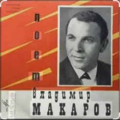 Владимир Макаров - Пожелай мне сто ветров слушать онлайн