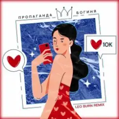 Пропаганда - Богиня слушать онлайн