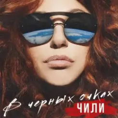ЧИЛИ - В чёрных очках слушать онлайн