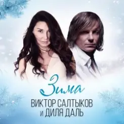 Диля Даль feat. Виктор Салтыков - Зима слушать онлайн