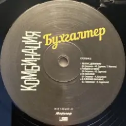 Комбинация - Бухгалтер слушать онлайн