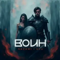 NAZAMI & ULU - Воин слушать онлайн