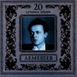 Сергей Лемешев - Моя любимая слушать онлайн