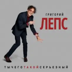 Григорий Лепс - Снега слушать онлайн