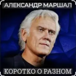Александр Маршал - Кленовый лист слушать онлайн
