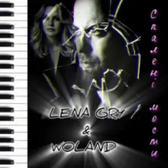 Lena Gry & Woland - Спалені мости слушать онлайн