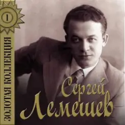 Сергей Лемешев - Голубой конверт слушать онлайн