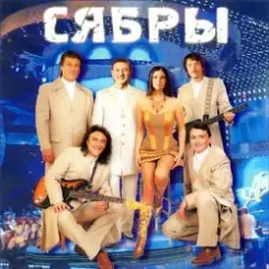 Сябры - Живая вода слушать онлайн