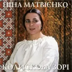 Ніна Матвієнко - Колисанка слушать онлайн