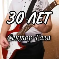 Сектор Газа - 30 лет слушать онлайн