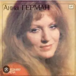 Анна Герман - Гори , гори моя звезда слушать онлайн