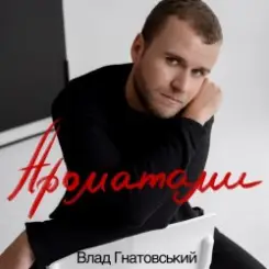 Влад Гнатовський - Ароматами слушать онлайн