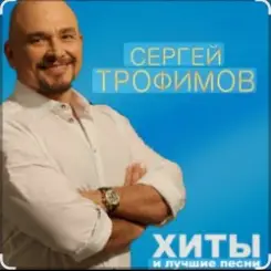 Сергей Трофимов - Братва слушать онлайн