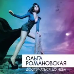 Ольга Романовская - Достучаться до неба слушать онлайн