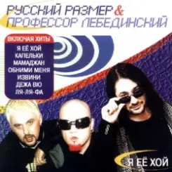 Профессор Лебединский - Я Её Хой слушать онлайн